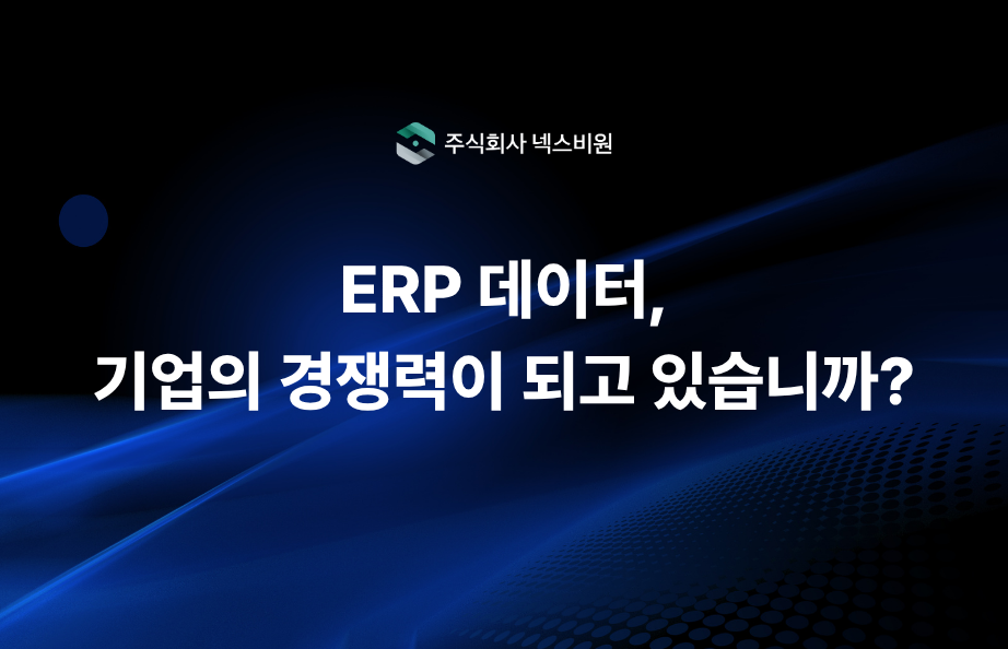 ERP 데이터, 기업의 경쟁력이 되고 있습니까?