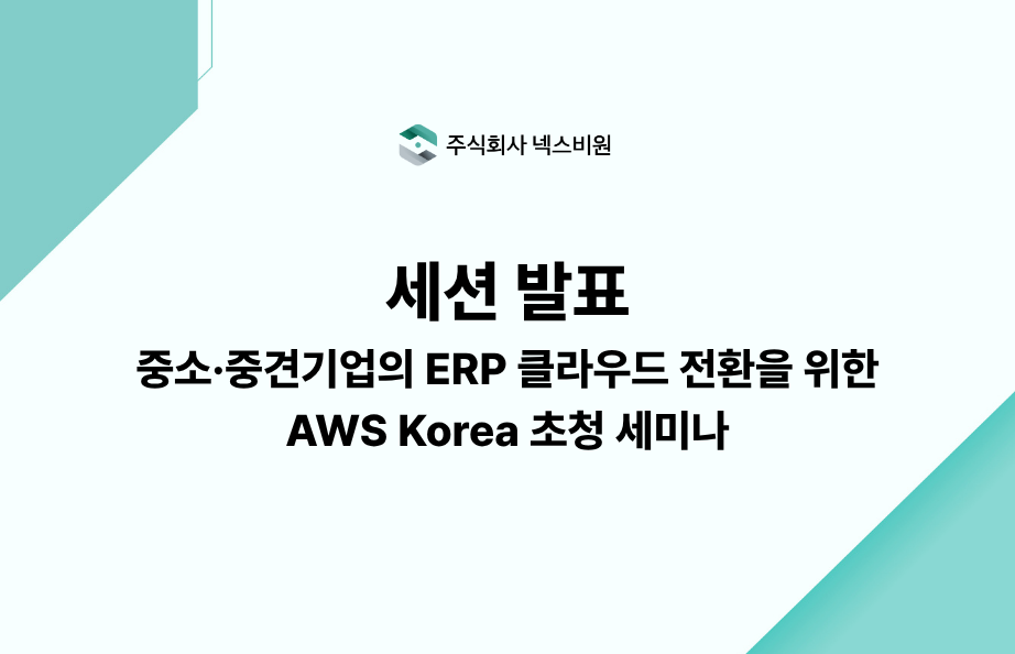 세션 발표 - 중소·중견기업의 ERP 클라우드 전환을 위한 AWS Korea 초청 세미나